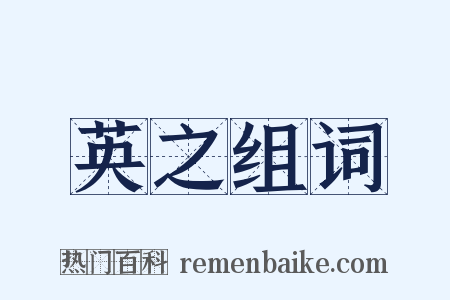 英之组词是什么意思的图片